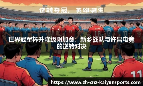 世界冠军杯升降级附加赛：新乡战队与许昌电竞的逆转对决