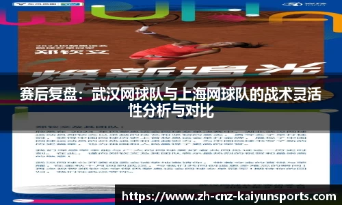 赛后复盘：武汉网球队与上海网球队的战术灵活性分析与对比